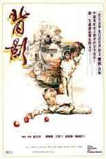 Poster for 背影