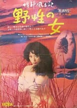 Poster for Sei-shin fudoki 1: Yasei no onna