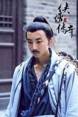 Poster for 侠僧探案传奇（系列）数字电影