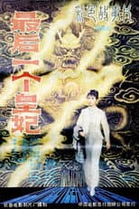 Poster for 最后一个皇妃