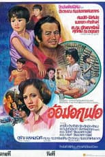 Poster for อ้อมอกพ่อ