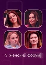 Poster for Женский Форум