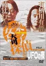 Poster for The Armchair Detective and the Night of the UFOs