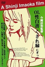 Poster for OL sei-hakusho kusare-en