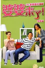 Poster for 婆婆来了