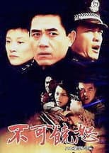 Poster for 不可饶恕