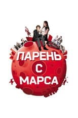 Poster for Guys from Mars