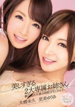 Poster for MIRD-134美しすぎる2大専属お姉さん　夢の痴女共演4時間SPECIAL!!
