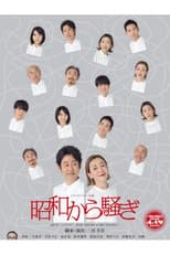 Poster for 昭和から騒ぎ