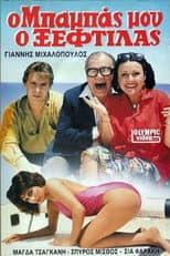 Poster for Ο μπαμπάς μου ο ξεφτύλας