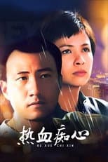 Poster for 热血痴心