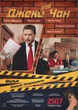 Poster for Джек and Чан