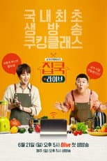 Poster for 집쿡라이브