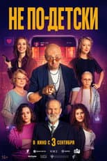 Poster for Не по-детски