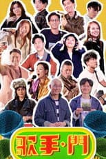 Poster for 歌手·門