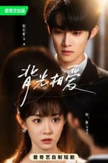 Poster for 背光相爱