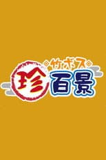 Poster for Nanikore Chin Hyakkei