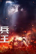 Poster for 兵王