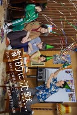 Poster for 劇的に沈黙