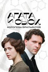 Poster for Агата и сыск
