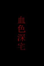 Poster for 血色深宅