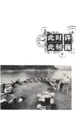Poster for 许巍：此时此刻 纪录片