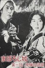 Poster for Maboroshijō daiichiwa Hida no uzushio