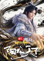 Poster for 炼气十万年特别篇 阳极天下