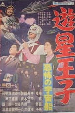 Poster for Planet Prince - The Terrifying Spaceship