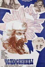 Poster for The Chelyuskinites