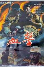 Poster for 血誓