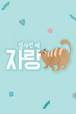 Poster for 집사인 게 자랑