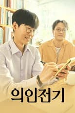 Poster for Uiinjeongi