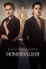 Poster for Nomination