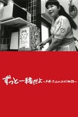 Poster for Doraemon's Mother: The Story of Nobuyo Oyama