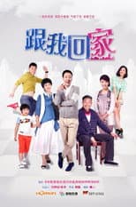 Poster for 跟我回家