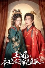 Poster for 报告王爷，王妃又演上了