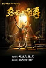 Poster for The Count of Wulong Mountain