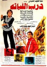 Poster for درب اللبانة