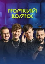 Poster for Громкий вопрос