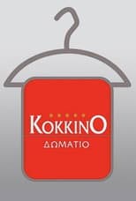 Poster for Το Κόκκινο Δωμάτιο