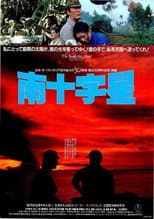 Poster for 南十字星