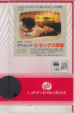 Poster for Shima Izumi no suwappingu (hi) sekkusu kōza