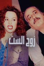 Poster for Zawj Alset