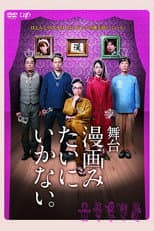Poster for 舞台「漫画みたいにいかない。」
