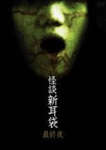 Poster for Kaidan Shin Mimibukuro: Dai Go Ya
