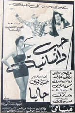 Poster for حب وإنسانية