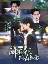 Poster for 明撩暗哄：解锁秦总的AB面