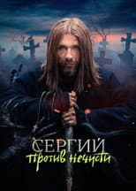 Poster for Sergius Against Evil Spirits
