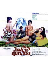 Poster for ไฟรักสุมทรวง